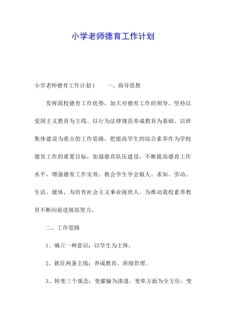 小学教师德育工作计划