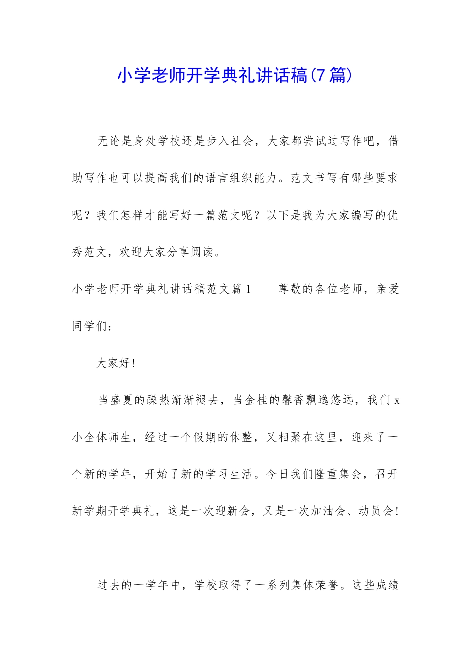 小学教师开学典礼讲话稿_第1页