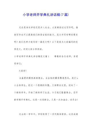 小学教师开学典礼讲话稿