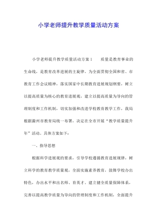 小学教师提升教学质量活动方案