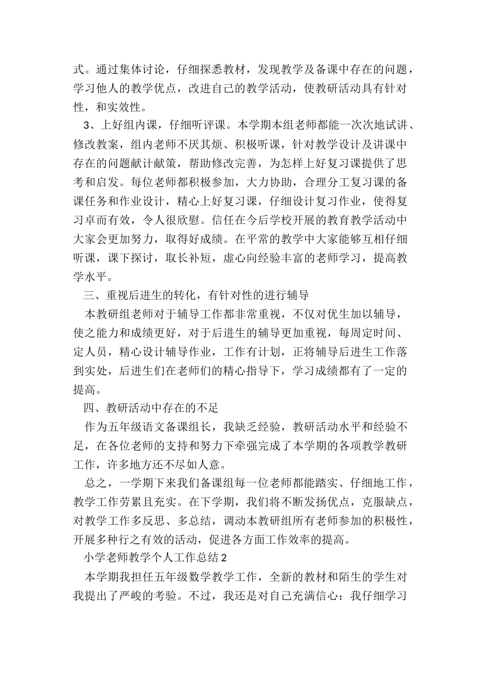小学教师教学个人工作总结5篇_第2页