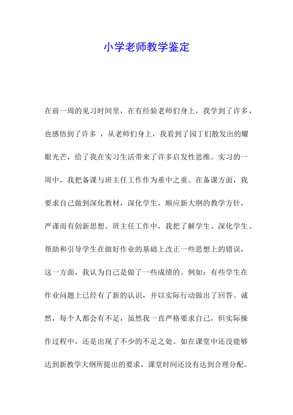 小学教师教学鉴定_第1页