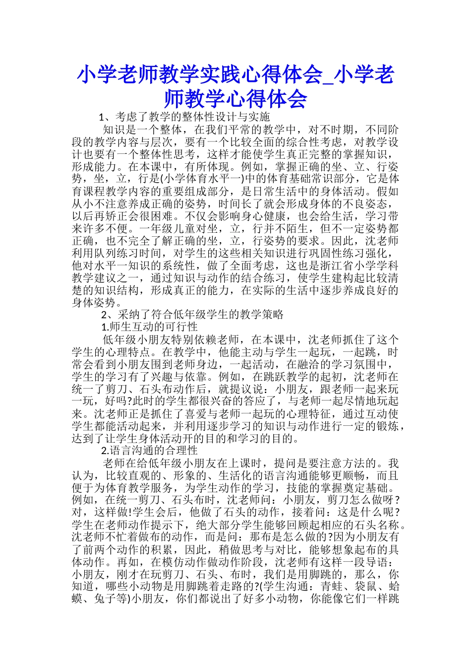 小学教师教学实践心得体会-小学教师教学心得体会_第1页