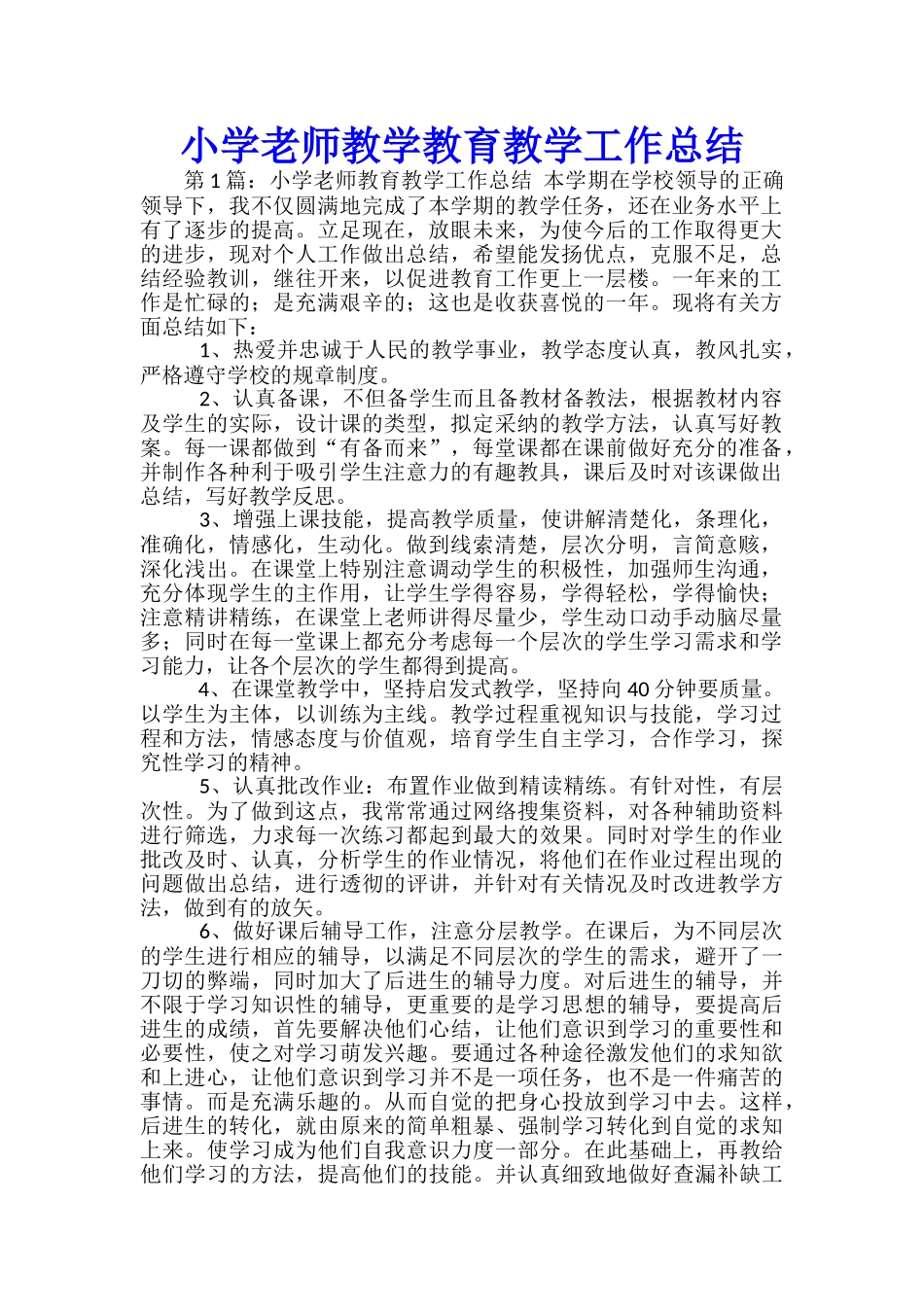 小学教师教学教育教学工作总结_第1页