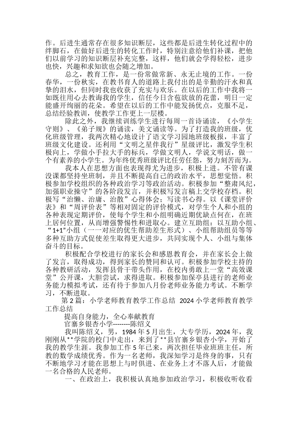 小学教师教学教育教学工作总结_第2页