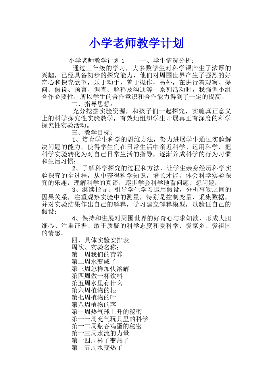 小学教师教学计划_第1页