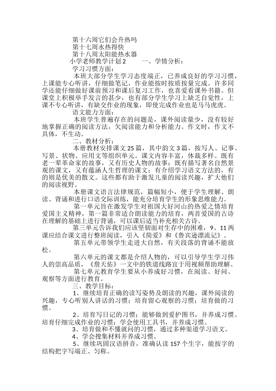 小学教师教学计划_第2页