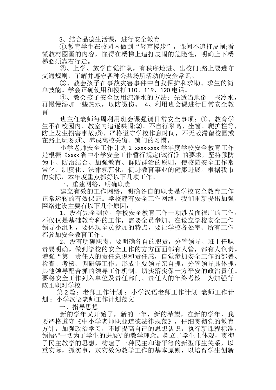小学教师教师工作计划_第2页