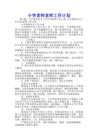 小学教师教师工作计划