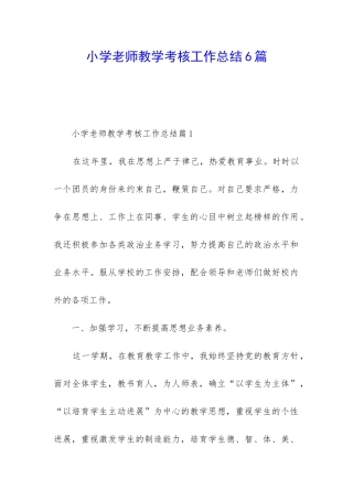 小学教师教学考核工作总结6篇