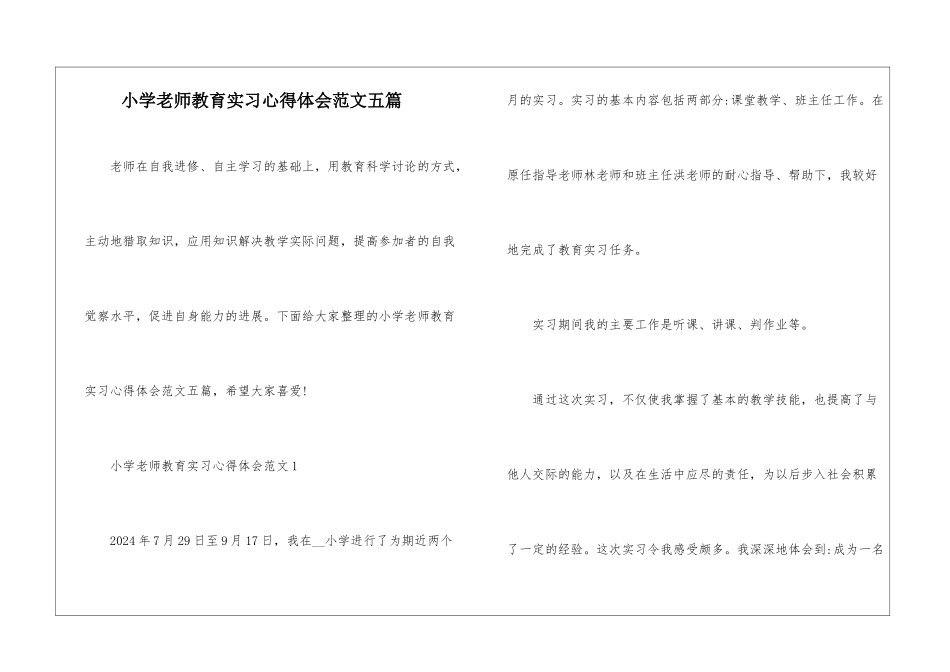 小学教师教育实习心得体会范文五篇_第1页