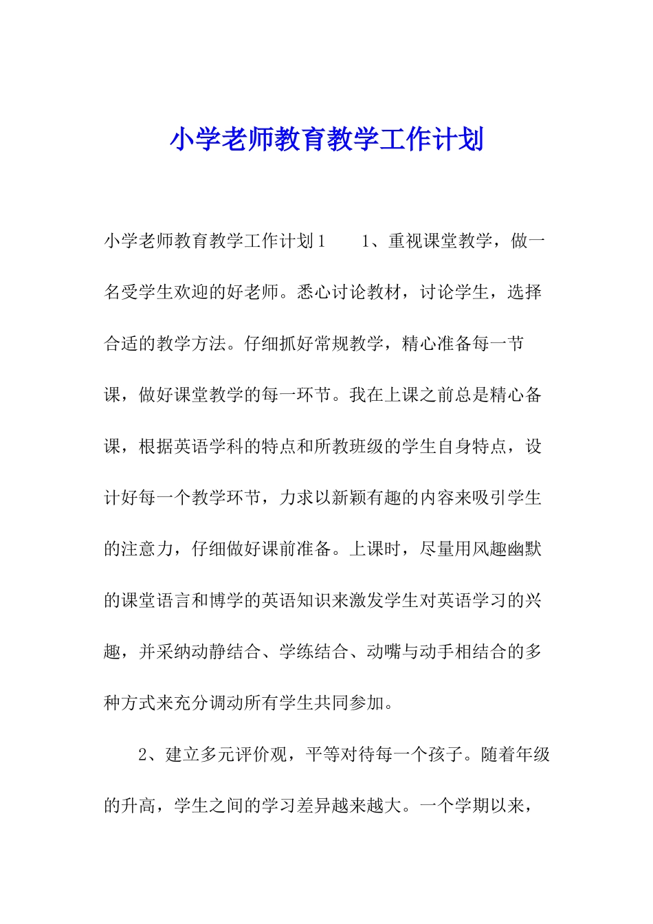 小学教师教育教学工作计划_第1页