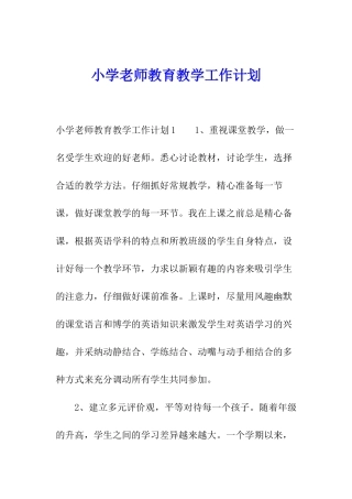 小学教师教育教学工作计划
