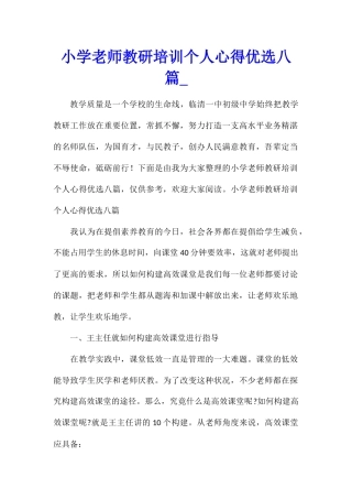 小学教师教研培训个人心得优选八篇