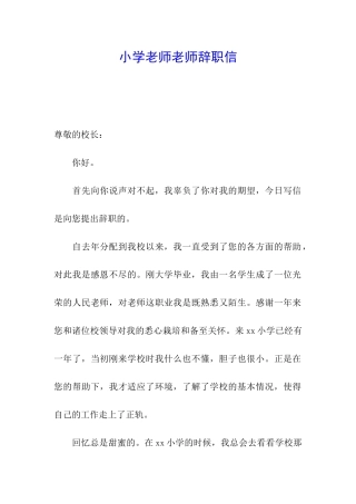 小学教师教师辞职信