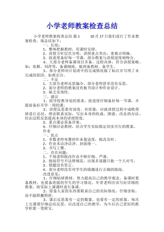 小学教师教案检查总结