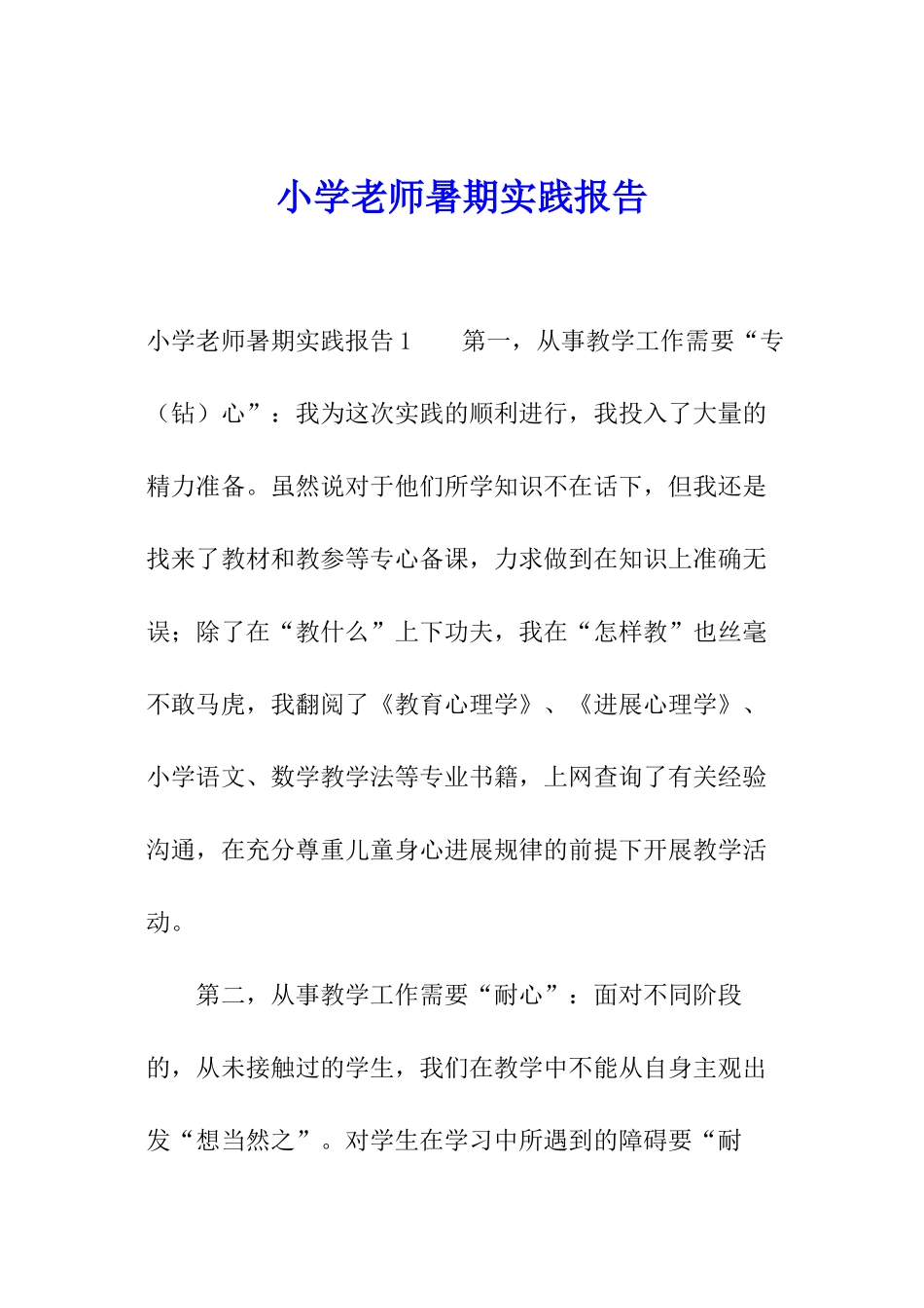 小学教师暑期实践报告_第1页