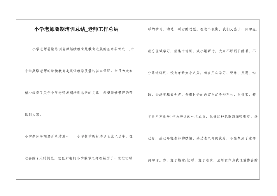 小学教师暑期培训总结-教师工作总结_第1页