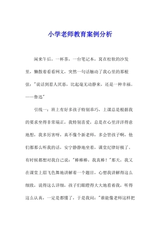 小学教师教育案例分析