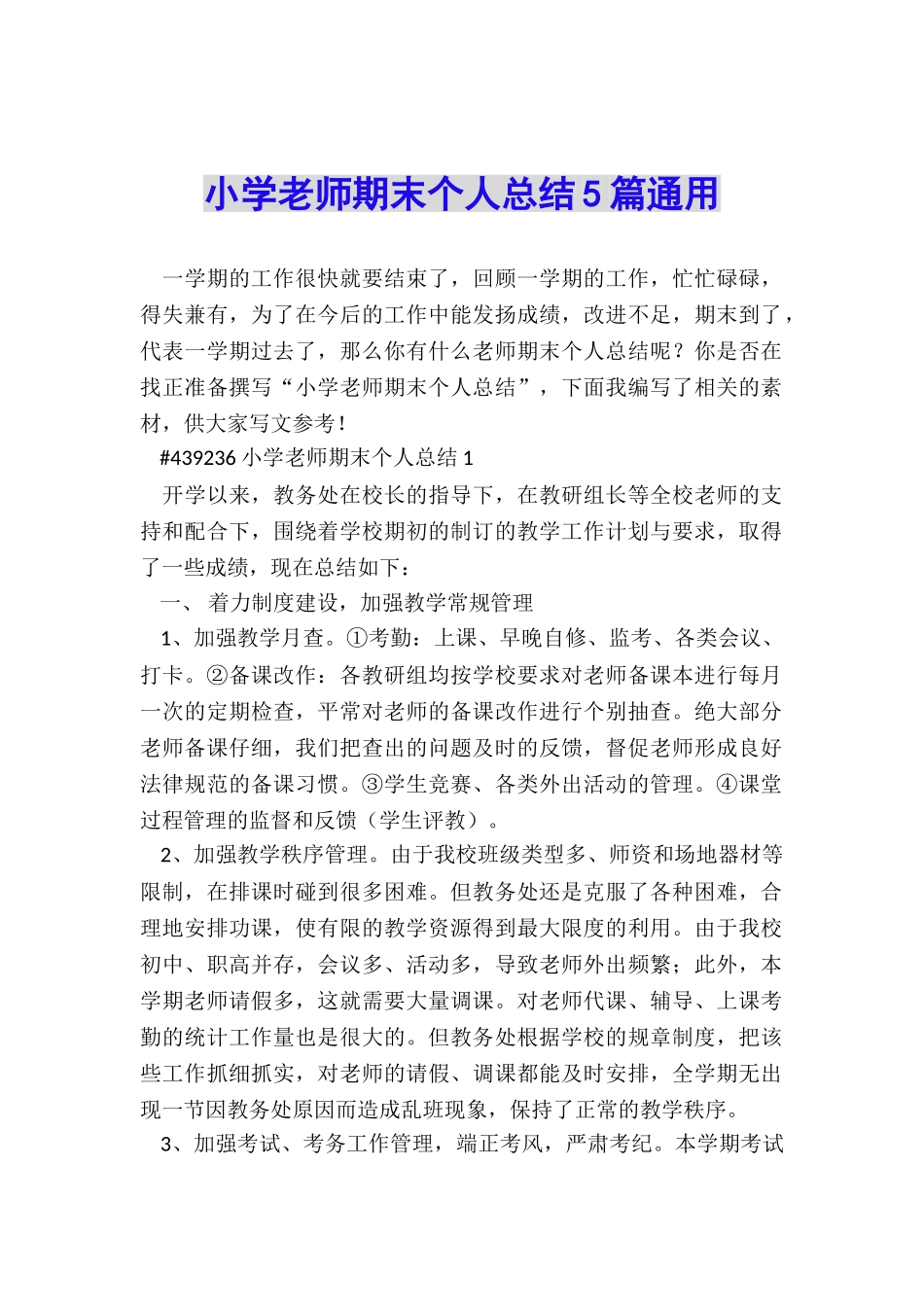 小学教师期末个人总结5篇通用_第1页