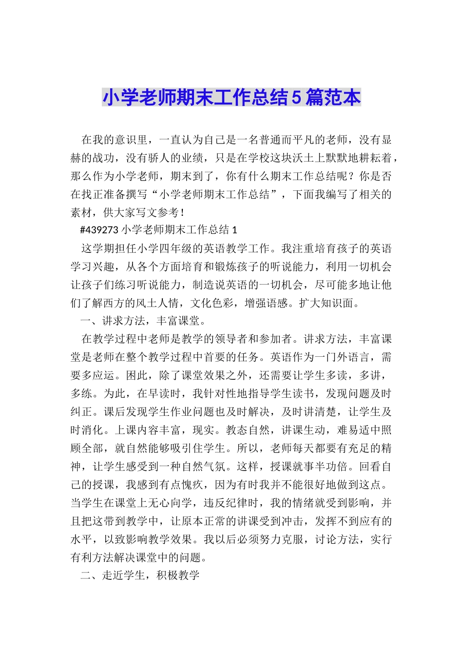 小学教师期末工作总结5篇范本_第1页