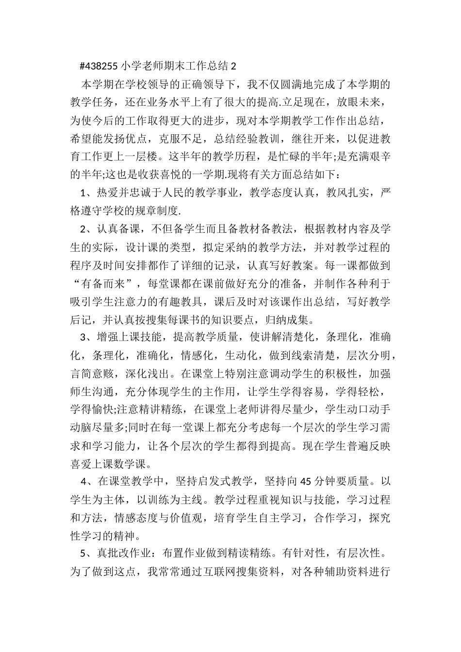 小学教师期末工作总结5篇范本_第3页