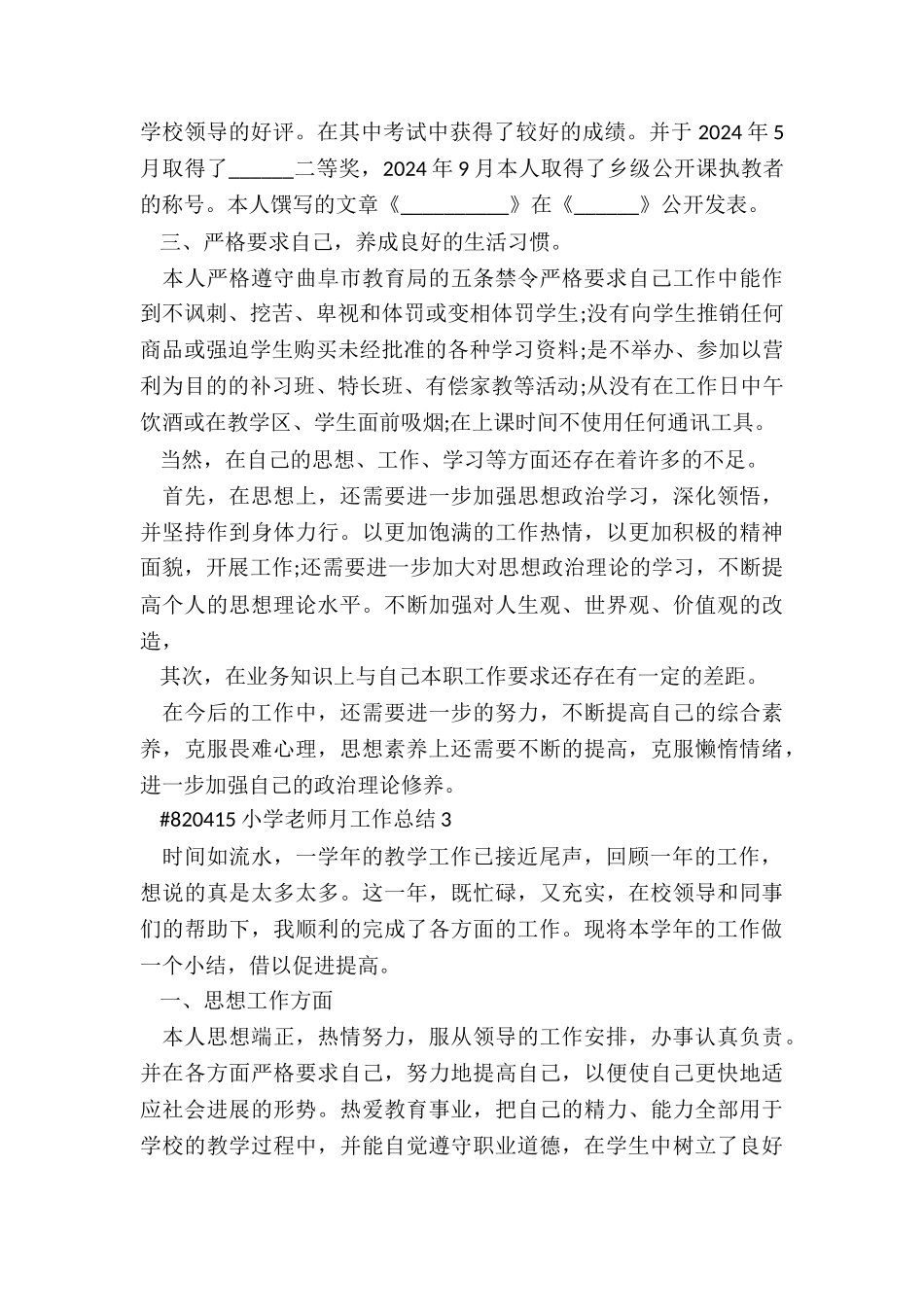 小学教师月工作总结5篇精选_第3页