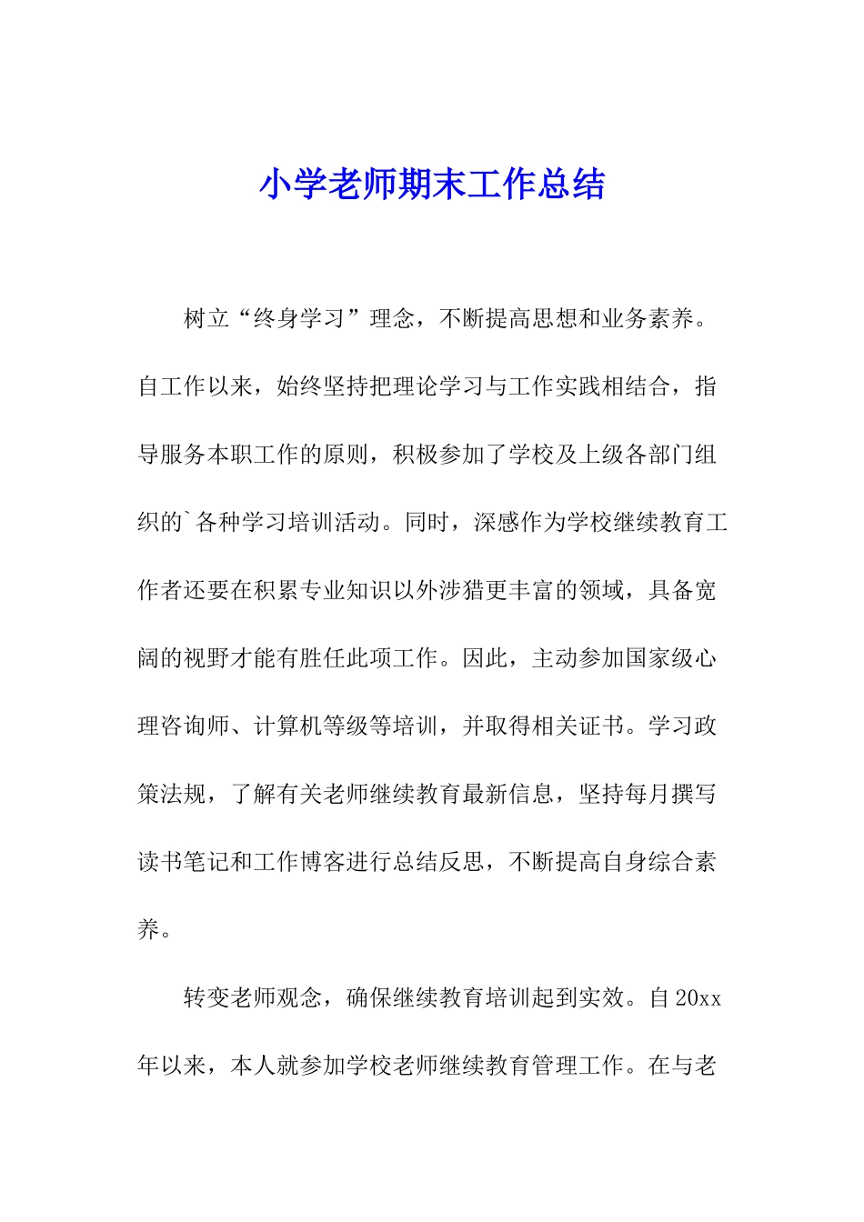 小学教师期末工作总结_第1页