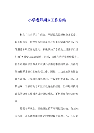 小学教师期末工作总结