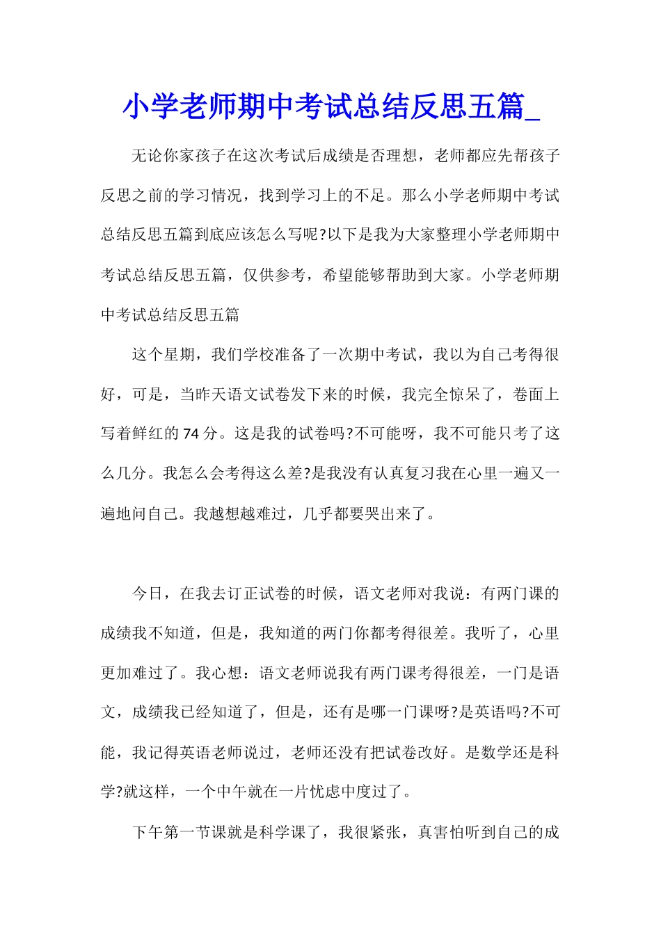 小学教师期中考试总结反思五篇_第1页