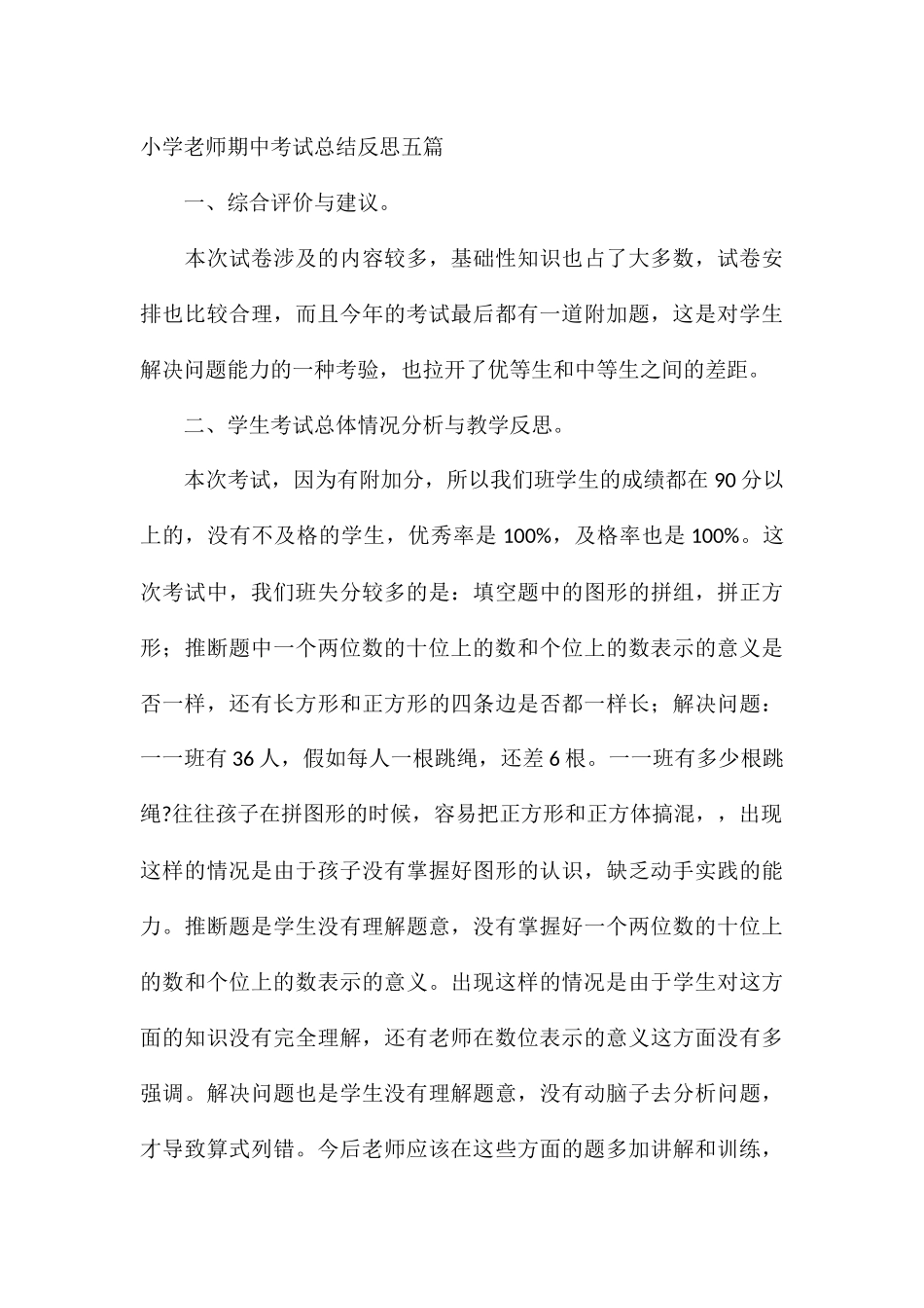 小学教师期中考试总结反思五篇_第3页