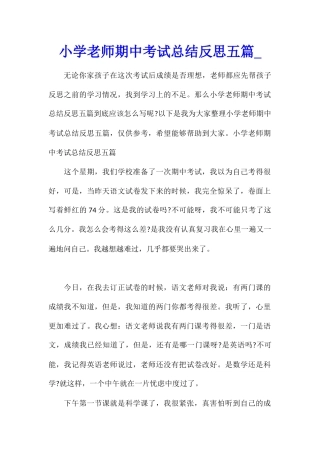 小学教师期中考试总结反思五篇