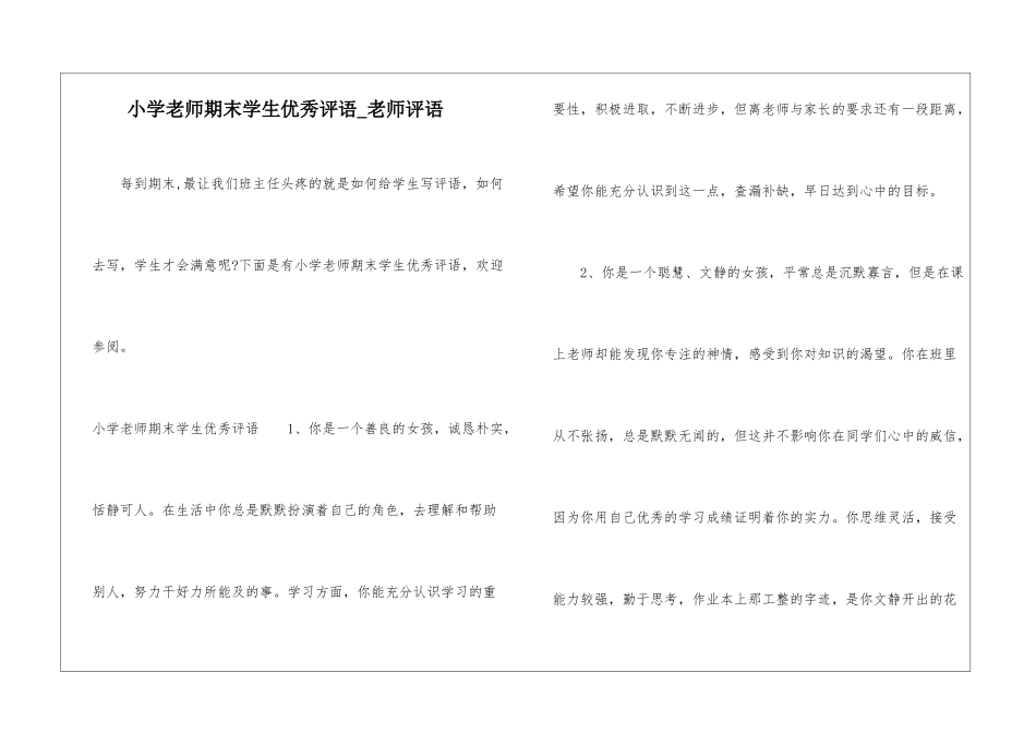 小学教师期末学生优秀评语-教师评语_第1页