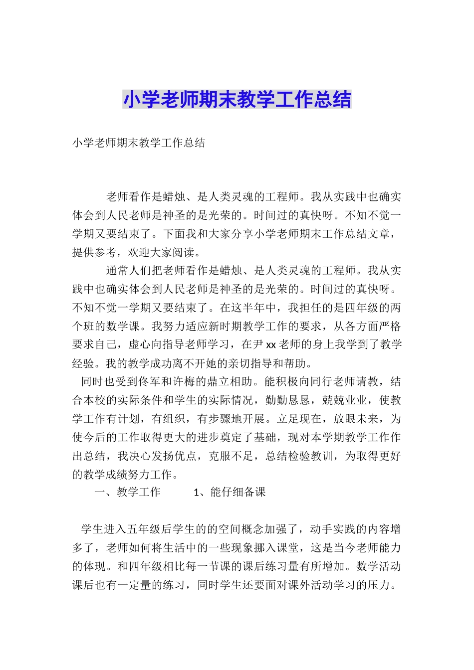 小学教师期末教学工作总结_第1页