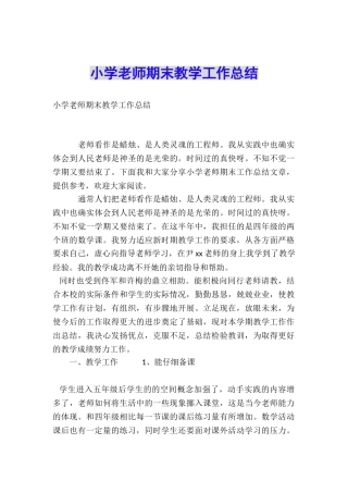 小学教师期末教学工作总结