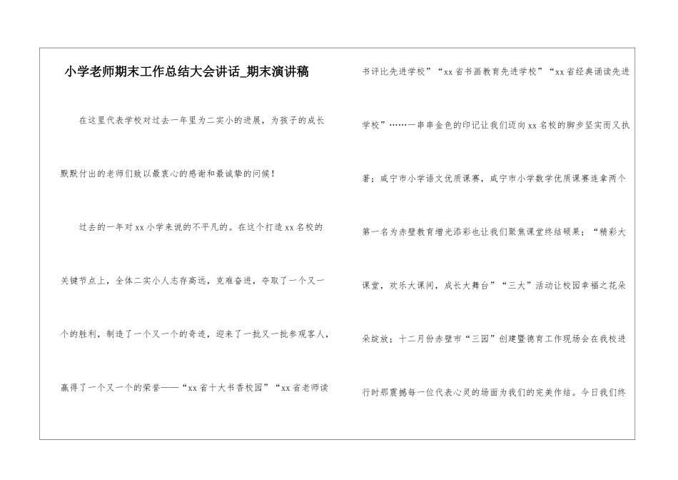 小学教师期末工作总结大会讲话-期末演讲稿_第1页