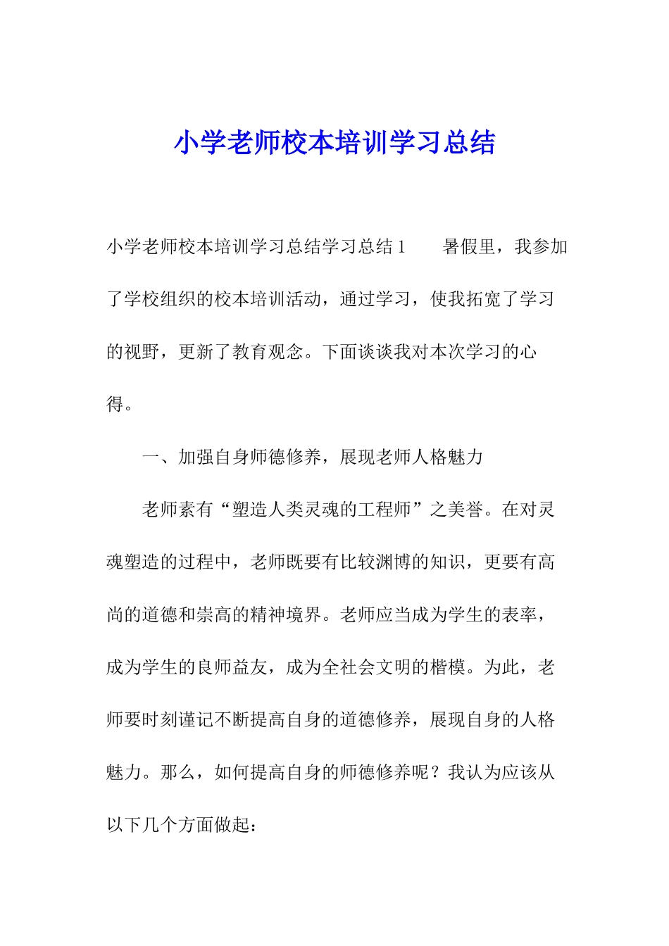 小学教师校本培训学习总结_第1页