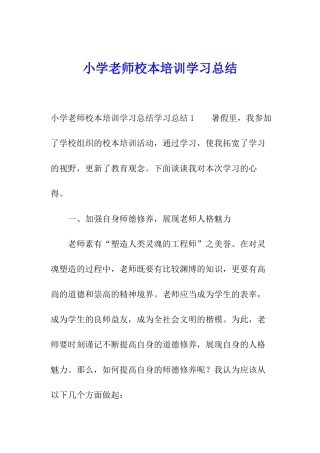 小学教师校本培训学习总结