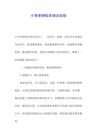 小学教师校本培训总结
