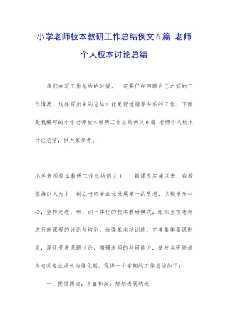 小学教师校本教研工作总结例文6篇-教师个人校本研究总结