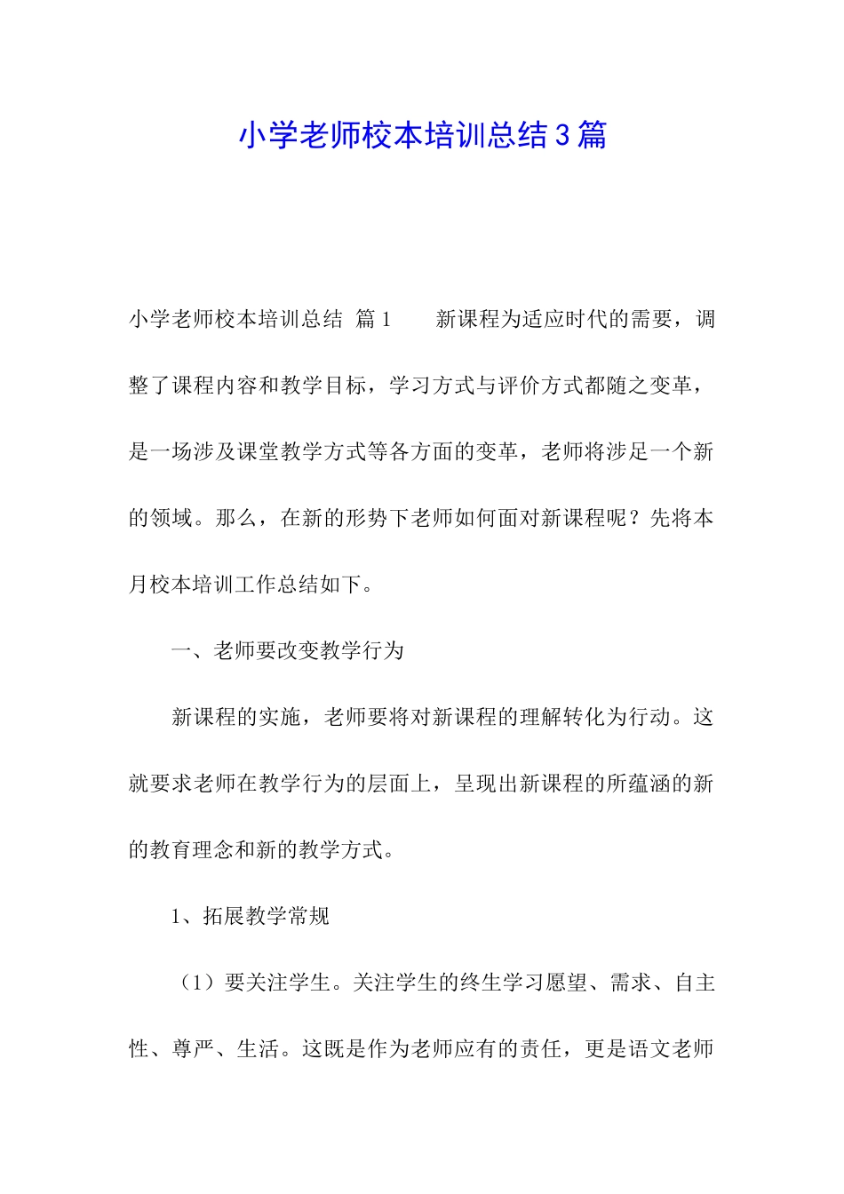 小学教师校本培训总结3篇_第1页