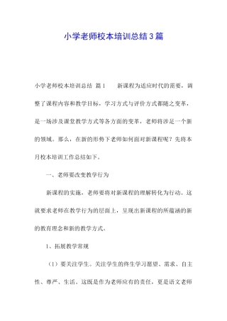 小学教师校本培训总结3篇