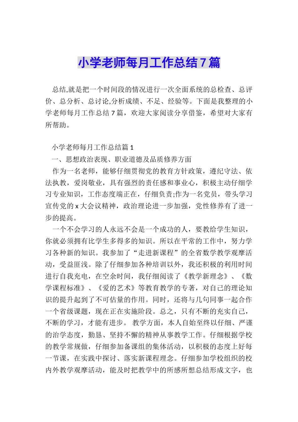 小学教师每月工作总结7篇_第1页