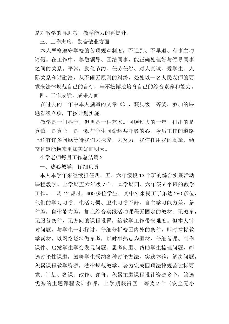 小学教师每月工作总结7篇_第2页