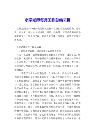 小学教师每月工作总结7篇