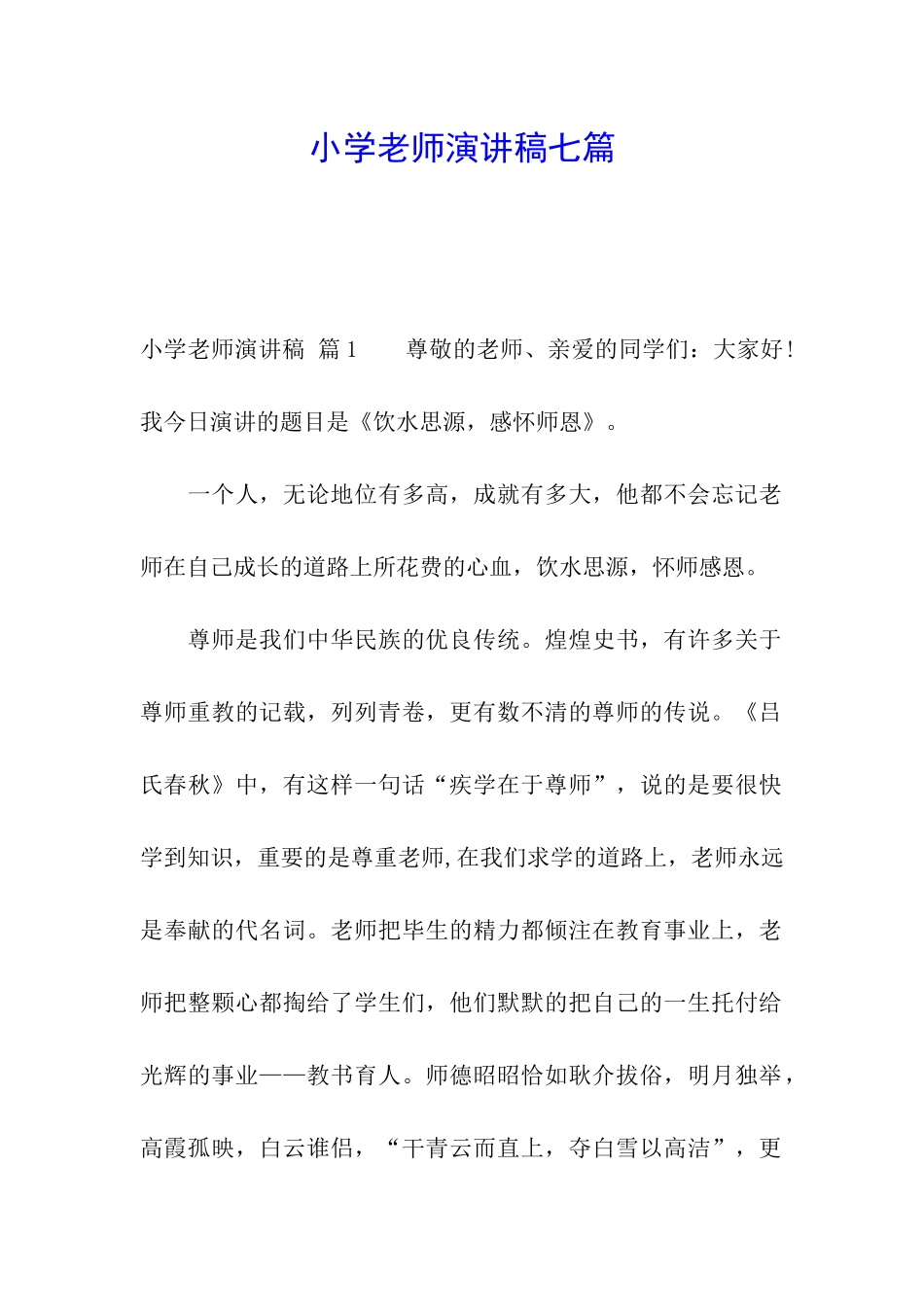 小学教师演讲稿七篇_第1页