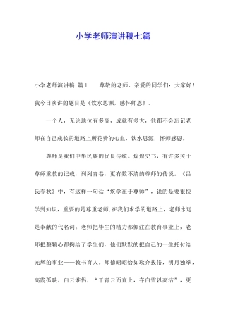 小学教师演讲稿七篇