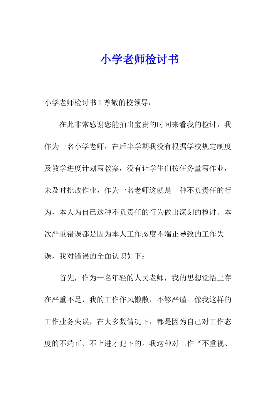 小学教师检讨书_第1页
