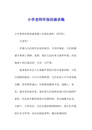 小学教师环保的演讲稿