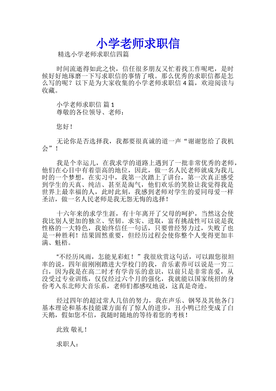 小学教师求职信_第1页